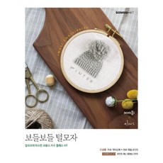 밀크북 보들보들 털모자 알로르의 따스한 프랑스 자수 클래스 KIT 도서 + 자수 키트