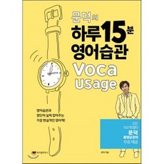 문덕의 하루 15분 영어습관 Voca Usage : 영어습관과 영단어 실력 잡아주는 가장 현실적인 영어책!, 위즈덤하우스, 하루 15분 원서 읽기 시리즈