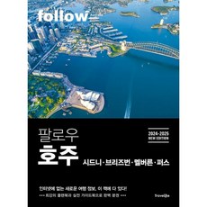 웅진북센 팔로우 호주 시드니 브리즈번 멜버른 퍼스 2024-2025, 트래블라이크