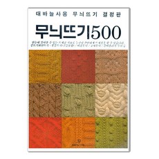 무늬뜨기500 대바늘 뜨개질 도안 - 무늬뜨기 결정판, 1개