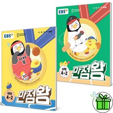 (GIFT+) 2023 만점왕 4-2 국어+수학 세트 (전2권) EBS, 초등4학년