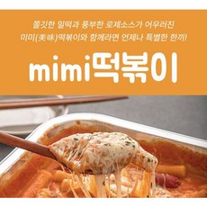 킹갓성비 mimi미미떡볶이 (냉동) (로제/마라/순한/보통/매운/매우매운)