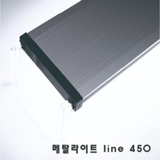 메탈라이트 LED 등커버 조명 라인 450 테라 (신형), 1개