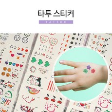 타투 타투스티커 어린이타투 어린이스티커 헤나 어린이장난감 미술놀이