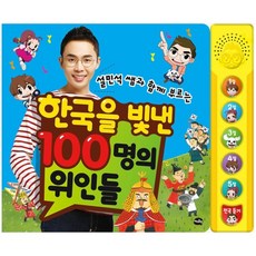 한국을빛낸100명의위인들사운드북