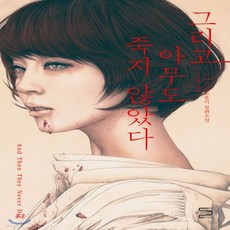 그리고아무도죽지않았다