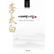 이태백 시집. 5, 학고방