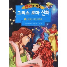 만화로 보는 그리스 로마 신화 16 : 마법사 여신 키르케, 가나출판사