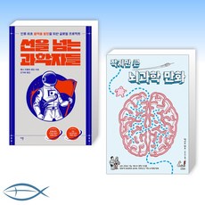 선을넘는과학자들