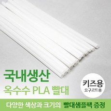 도원바이오테크 국내생산 생분해성 옥수수빨대 키즈용(요구르트용) 500개, 1개