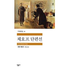 체호프 단편선, 민음사, <안톤 체호프> 저/<박현섭> 역