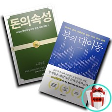 부의 대이동+돈의 속성 (전2권세트) 재테크 경제 화폐 책