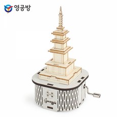 영공방 수동 오르골 경주 석가탑 (YM86237)목재모형 조립키트 조립 모형완구 방학숙제, 본상품