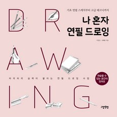 나 혼자 연필 드로잉:기초 연필 스케치부터 고급 테크닉까지, 그림책방