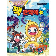 꽥 만약에 1 권 만화 책 - 생각을 더하는 가치 수업, 서울문화사