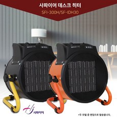 사파이어 SF-IDH30 공업용 온풍기 데스크히터 3000W, 랜덤발송