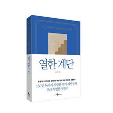 열한 계단 (리커버 특별판) : 나를 흔들어 키운 불편한 지식들, 웨일북