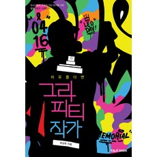 자유롭다면 그라피티작가:청소년들의 진로와 직업 탐색을 위한 잡프러포즈 시리즈, 토크쇼, 최성욱