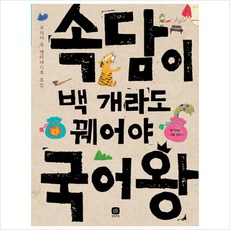 교과서 속 옛이야기로 보는 속담이 백 개라도 꿰어야 국어왕 (생각마당 2), 상상의집