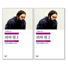 사은품증정)죄와 벌 1 2 권세트 민음사
