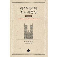 웨스트민스터 소교리문답(휴대 암송용)