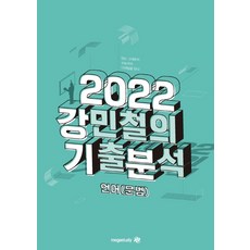 2023강민철의기출분석