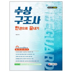 수상구조사