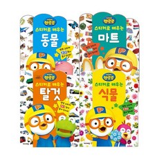 뽀로로스티커로배우는시리즈