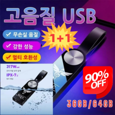 1+1 차량용 고음질 USB 휴대용초고속 외장하드 usb 센디스크 고음질 메모리 차량용고음질usb 저장메모리, 64GB, (1+1)USB(어댑터&철제 상자), 2개