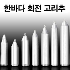 한바다 친환경 고리추 8호 - 200호 까지 바다낚시봉돌 (한바다친환경회전고리추), 40호(회전고리추)