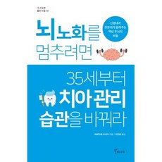 뇌노화를멈추려면35세부터치아관리습관을바꿔라