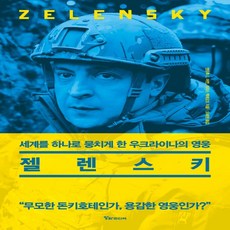 젤렌스키책