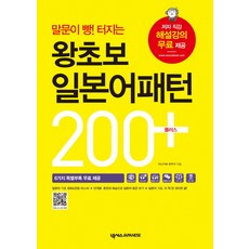 말문이 빵! 터지는 왕초보 일본어패턴 200 플러스, 넥서스JAPANESE - 다루마패턴북번역