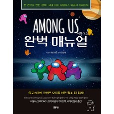 어몽어스 완벽 메뉴얼:한 권으로 완전 정복, 케빈 펫먼 저/정성재 역, 봄봄스쿨