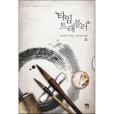 타임트래블러