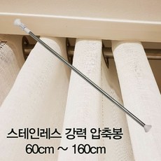 스테인레스 강력 압축봉 60cm~160cm, 압축봉160, 1개