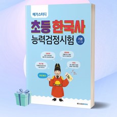 메가스터디초등한국사능력검정시험기본(4.5.6급)