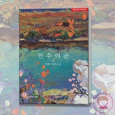 만추여관