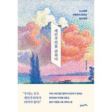 개인주의를권하다