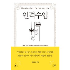 인격 수업:품위 있고 존경받는 성공을 만드는 삶의 비밀, 행복한작업실, 오리슨 S. 마든