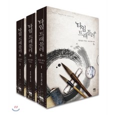 타임트래블러
