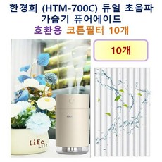 [한경희 가습기필터] 한경희 (HTM-700C) 듀얼 초음파 가습기 퓨어에이드 160 호환용 필터 10개 / 20개, 호환용필터