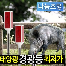 나눔 LED 태양광 슬림형 경광등 (대) 점멸 야외 방범용 태양열 경고등 야생동물 퇴치 고라니 멧돼지, 1개