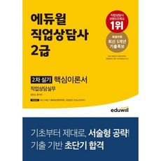 직업상담사 2급 2차 실기 핵심이론서 직업상담실무, 없음