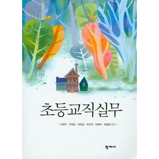 교직실무이명주