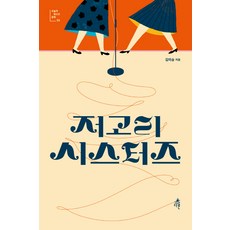 저고리시스터즈