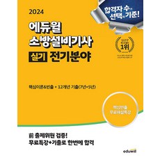 2024 에듀윌 소방설비기사 실기 전기분야 핵심이론&빈출+12개년 기출문제