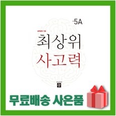 (선물) 디딤돌 최상위 사고력 초등 5A - 5학년, 초등5학년