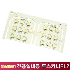 유-마켓몰_쏠라젠 전용 LED 실내등 (투스카니FL2)-zxlkj;vsr-d, !단일상품★입니다, !단일상품★입니다