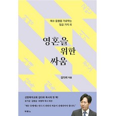 영혼을 위한 싸움 김다위 두란노 (부록: 일곱 가지 죄를 점검하는 자가 진단표)